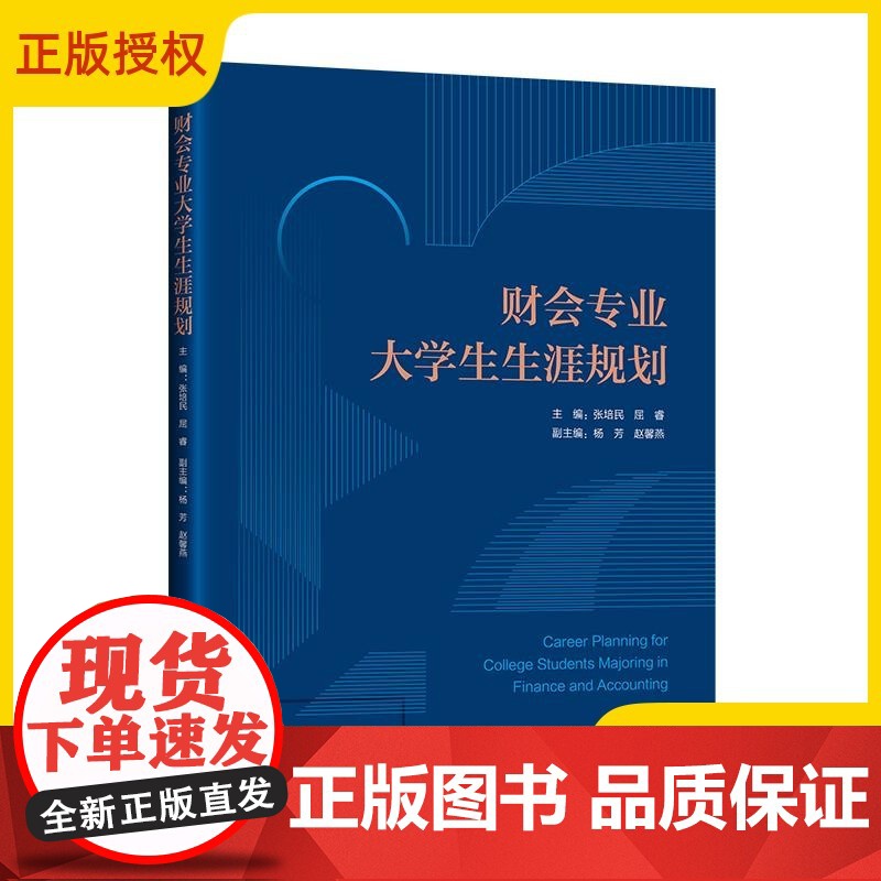 2025新书 财会专业大学生生涯规划 张培民 财会专业的人才培养方案 大学四年的课程设置以及能力培养等内容书籍 9787