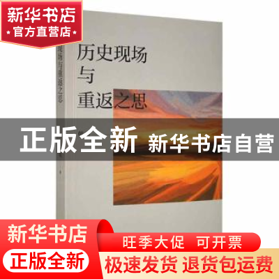 正版 历史现场与重返之思 韩亮著 江苏凤凰文艺出版社 9787559455