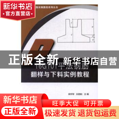 正版 16G101平法钢筋翻样与下料实例教程 栾怀军,孙国皖主编 中