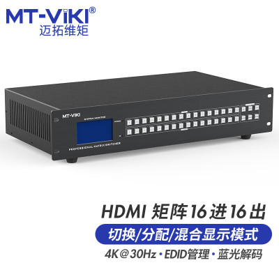迈拓维矩 MT-HD1616L 高清hdmi矩阵16进16出4K电脑笔服务器会议音视频监控数字HDCP解码器分配器切换器