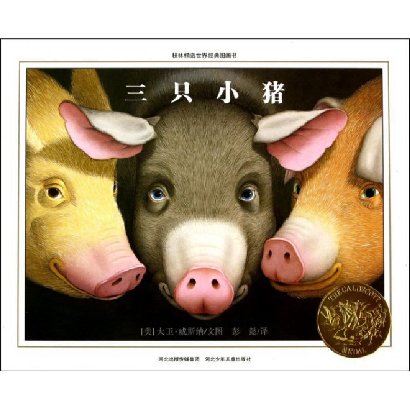 正版新书]三只小猪(精)/耕林精选世界经典图画书(美)大卫·威斯纳