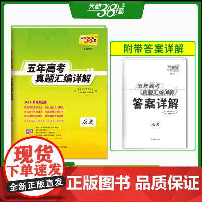 2024版天利38套2019-2023新高考五年高考真题汇编详解 历史 高中高三高考复习资料历年高考真题试卷全刷高考必刷