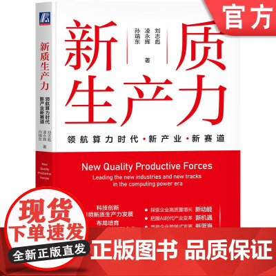 正版 新质生产力:领航算力时代新产业新赛道 刘志彪 读懂中国经济高质量发展的新引擎 新质生产力 新产业 新赛道 新