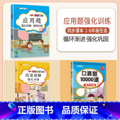[3本]应用题+口算+阅读理解 一年级上 [正版]数学应用题专项训练一年级二年级三四五六年级上册强化练习题天天练人教版解