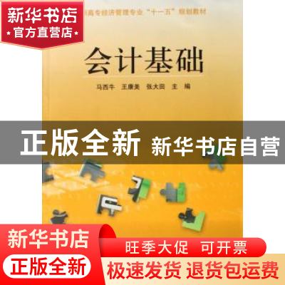 正版 会计基础 马西牛,王康美,张大田 中国科学技术出版社 978750