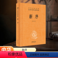 [正版]河南省书店销售 新序 精装硬壳 历史书籍中国通史 中华经典名著全本全注全译丛书书籍 中华书局
