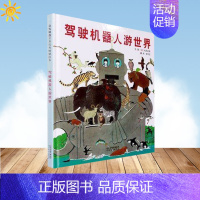 [正版]驾驶机器人游世界 (日)松冈达英 著;宗文玉 译著 著作 绘画/漫画/连环画/卡通故事少儿 图书籍 河北教育出版