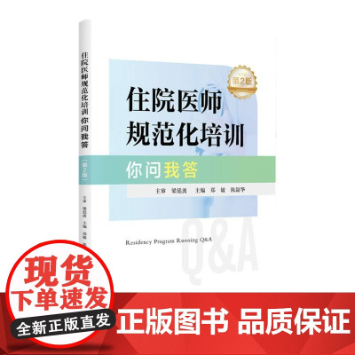 住院医师规范化培训你问我答(第二版)