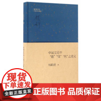 中国文化中“报”“保”“包”之意义(钱宾四先生学术文化讲座)