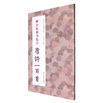 [N]柳公权楷书集字唐诗一百首/中国历代经典碑帖集字-9787534093838