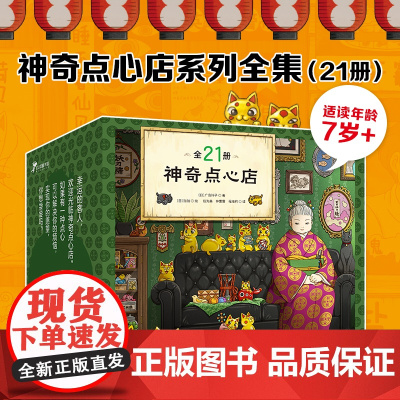 神奇点心店全21册 简体中文版 正版童书3-6-10-12岁儿童版解忧杂货店小学生阅读语文读物文学课外书籍幼儿早教书第1