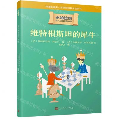 [N]维特根斯坦的犀牛/小柏拉图-9787020166756