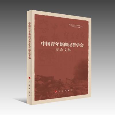 正版新书]中国青年新闻记者学会纪念文集武汉新闻工作者协会 编
