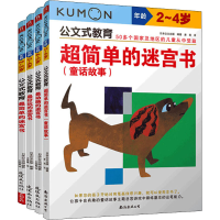 [M]公文式教育:简单好玩动脑迷宫书+童话故事2-5岁(全4册)-9787544285902