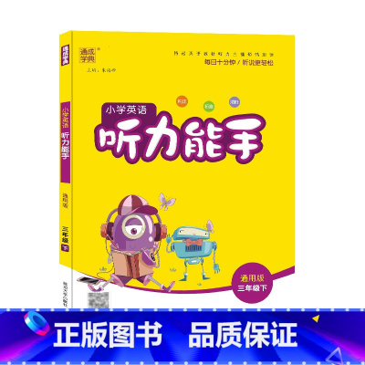 三年级下册 小学通用 [正版]通城学典小学英语听力能手3三4四5五6六年级上下册通用版小学生英语听力专项练习册阅读训练英