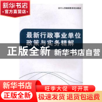正版 最新行政事业单位政策与实务精解 本书编委会 中国商业出版