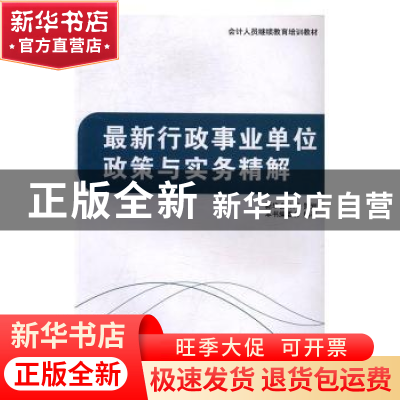 正版 最新行政事业单位政策与实务精解 本书编委会 中国商业出版