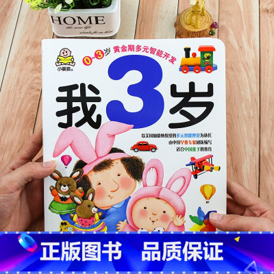 [正版]小婴孩0-3岁黄金期多元智能开发系列我 3岁宝宝书幼儿童认知认字认物书启蒙早教书绘本 1-2岁益智游戏专注力训