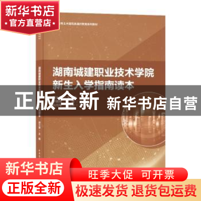 正版 湖南城建职业技术学院新生入学指南读本 编者:胡六星|责编: