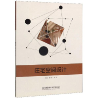 正版新书]住宅空间设计编者:谢晶//朱芸9787568275453