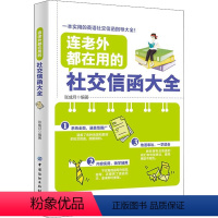 [正版]图书连老外都在用的社交信函大全马明明9787518067015有限公司