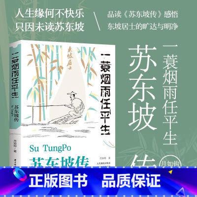 全5册[中国名人诗词传记] [正版]苏东坡传 一蓑烟雨任平生 此心安处是吾乡 图书 苏东坡词传 枕上诗书 遇见 宋词 唐