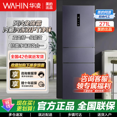 [美的冰箱出品]华凌282三门超薄一级能效风冷无霜双变频变温冷藏冷冻净味冰箱家电HR-282WTPZ