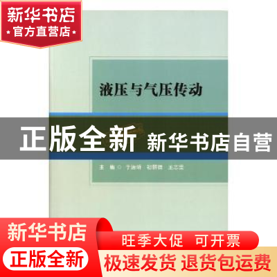 正版 液压与气压传动 于治明,初丽微,王志坚主编 北京理工大学