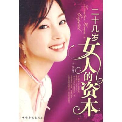 正版新书]二十几岁女人的资本吴琼9787802225589