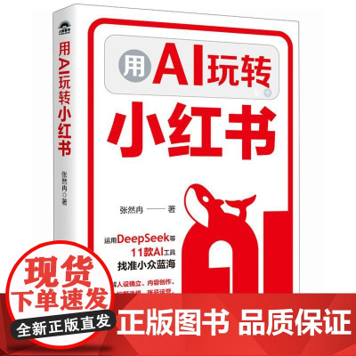 用AI玩转小红书 张然冉著 用AI每天1小时 创作小红书内容 打造个人IP吃透小红书种草带货文案内容标题创作新媒体账号运