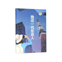 音像我这一代东京人(私记忆里的东京现场)(精)[日]新井一二三
