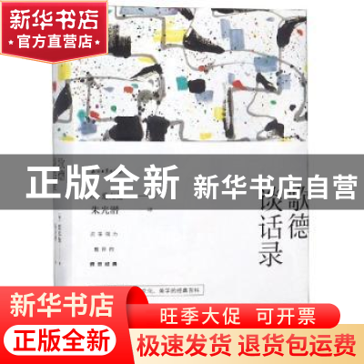 正版 歌德谈话录(全二册) (德)爱克曼著 石油工业出版社 978751