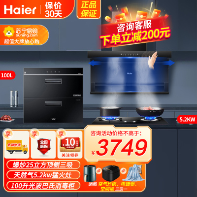 海尔(Haier)油烟机顶侧三吸24m³爆炒5.2KW大火力灶具天然气烟灶柜套装EC723+Q2BE50+100升消毒柜