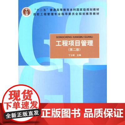 工程项目管理(第二版)