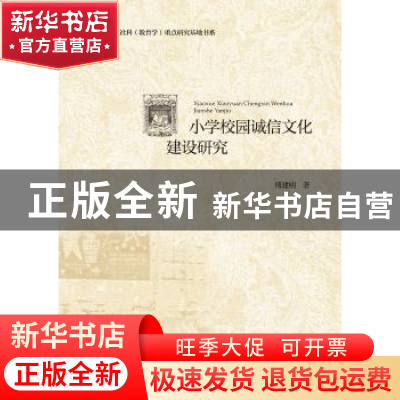 正版 小学校园诚信文化建设研究 傅建明著 浙江大学出版社 978730