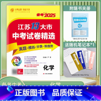 备考2025]化学 初中通用 [正版]备考2025年化学江苏省中考冲刺试卷2024江苏省中考化学真题试卷精选 九年级考必
