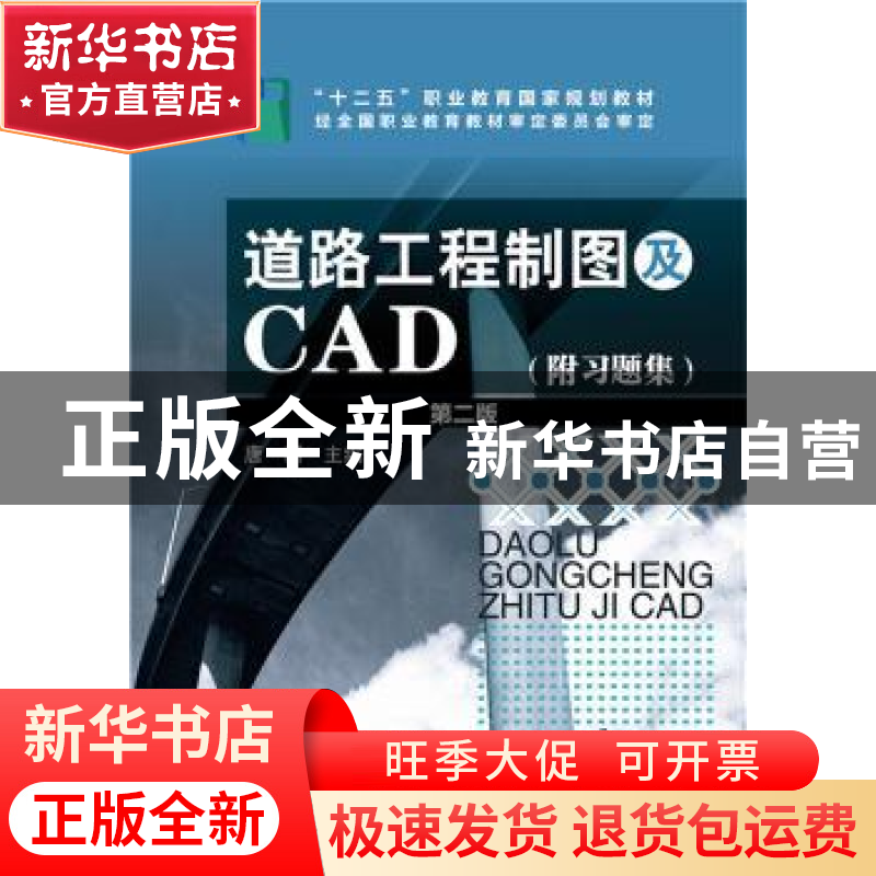 正版 道路工程制图及CAD 唐新 主编 化学工业出版社 97871222313
