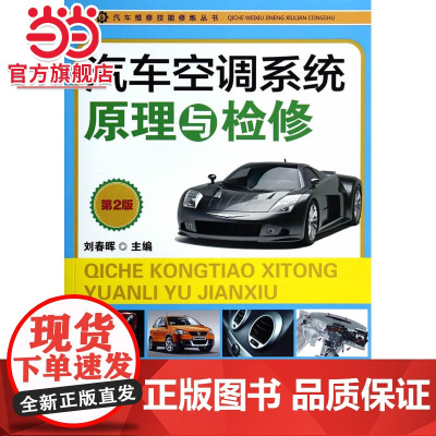 汽车空调系统原理与检修(第2版)