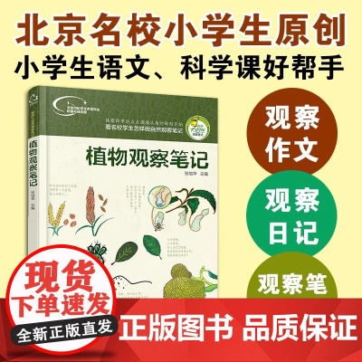 植物观察笔记动物果蔬观察笔记少儿科普百科全书儿童大百科小学生兴趣培养思维观察训练书籍名校学生做自然观察笔记