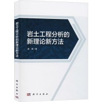 醉染图书岩土工程分析的新理论新方法9787030631107