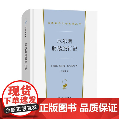 尼尔斯骑鹅旅行记 塞尔玛·拉格洛夫 著 文学