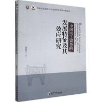 正版新书]中国电子商务的发展特征及其效应研究董国芳著97875096