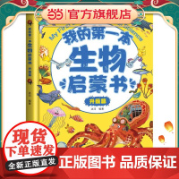 正版童书 我的第一本生物启蒙书:升级篇