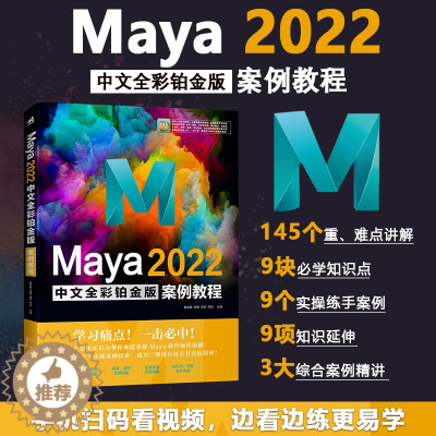 [醉染正版]中青 Maya 2022中文全彩铂金版案例教程 知识点详尽讲解+精彩案例剖析 Maya3D三维动画特效动画设