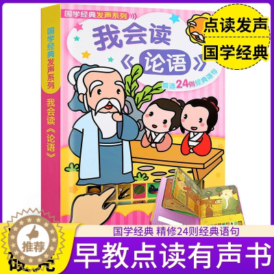 [醉染正版]童书 国学经典发声系列-我会读《论语》0-3-6岁幼儿书籍书注音版 幼儿启蒙认知早教绘本亲子读物 宝宝立体翻