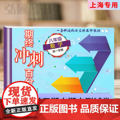 2024期终冲刺百分百八年级上数学八年级第一学期8年级上上海学生适用期中期末冲刺试卷 华东师范大学出版社江浙沪