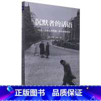 [正版]沉默者的话语(马克·吕布与贝特朗·埃韦诺的对话)