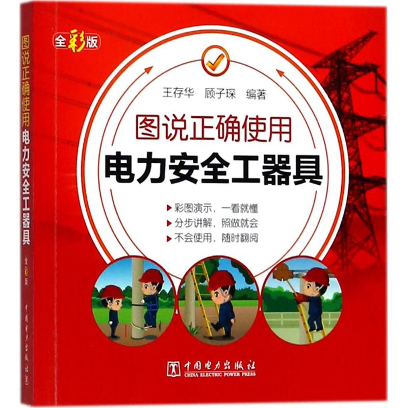 醉染图书图说正确使用电力安全工器具9787519819347
