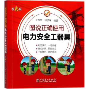 醉染图书图说正确使用电力安全工器具9787519819347