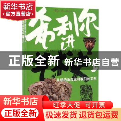 正版 希利尔讲艺术史(全2册) 希利尔 著 万卷出版公司 978754704